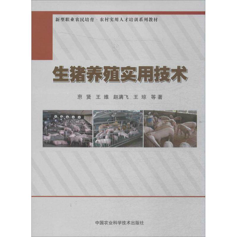 【官方正版】 生猪养殖实用技术 9787511624505 △贤, 王维, 赵满飞, 王琼, 著 中国农业科学技术出版社
