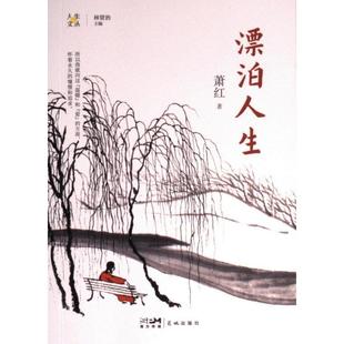 官方正版 花城出版 漂泊人生 萧红著 社 9787536094376