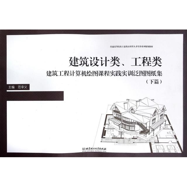 【官方正版】 建筑设计类工程类建筑工程计算机绘图课程实践实训泛图图纸集(下 9787568218542 无 北京理工大学出版社