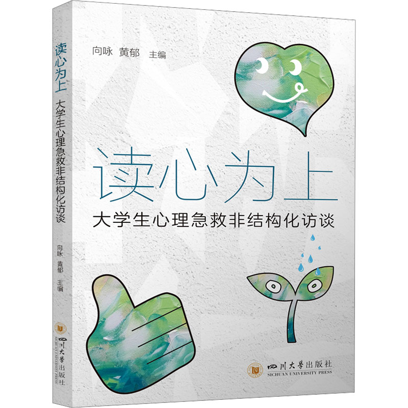 【官方正版】 读心为上#cln#大学生心理急救非结构化访谈 9787569072792 向咏 黄郁 四川大学出版社