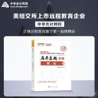 【官方正版】 税法历年真题全解 9787010204369 中华会计网校编 人民出版社