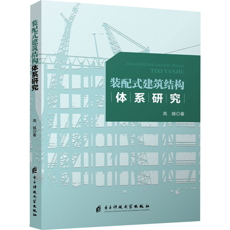 【官方正版】 装配式建筑结构体系研究 9787577010694 高雄著 电子科技大学出版社