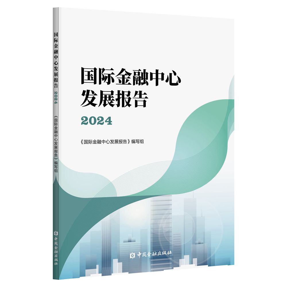 【正版】 国际金融中心发展报告 9787522026442 《国际金融中心发展报告》编写组编 中国金融出版社