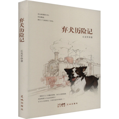 【官方正版】 弃犬历险记 9787574901964 丘克军著 花城出版社