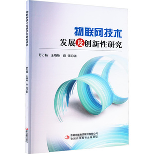 【官方正版】 物联网技术发展及创新性研究 舒万畅, 全晓艳, 薛强著 吉林出版集团股份有限公司 9787573144348