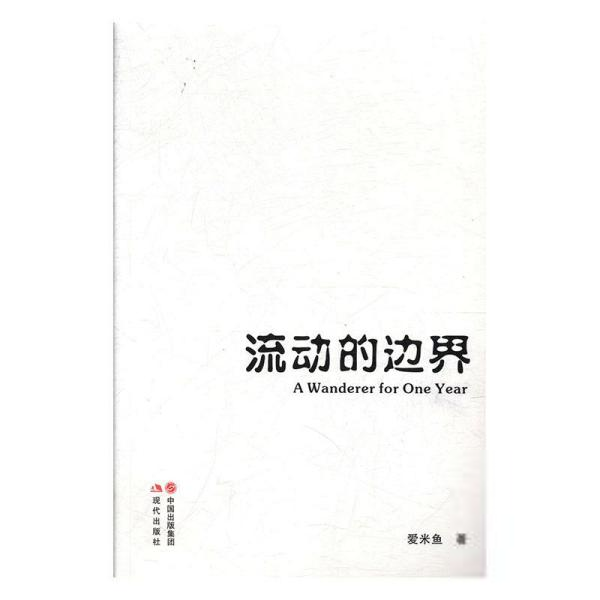 【官方正版】 流动的边界 9787514370034 爱米鱼著 现代出版社