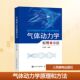 官方正版 人民邮电出版 气体动力学原理和方法 王洪伟编著 社 9787115653895