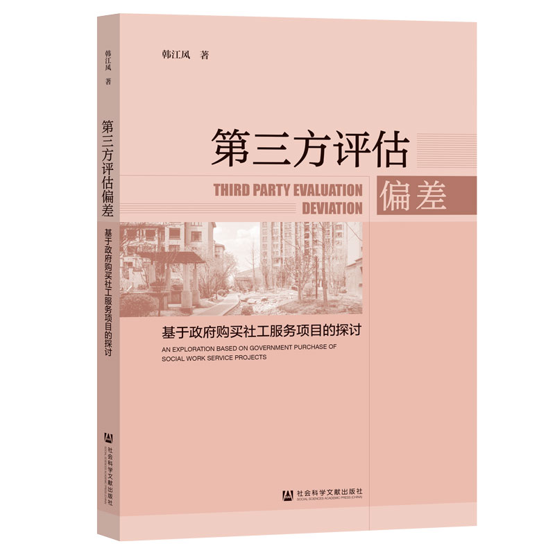 【官方正版】 第三方评估偏差#scln#基于政府购买社工服务项目的探讨 9787522838663 韩江风, 著 社会科学文献出版社