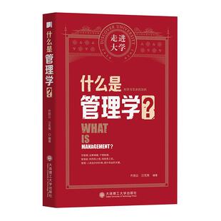 9787568530316 什么是管理学? 齐丽云 汪克夷编著 社 大连理工大学出版 官方正版