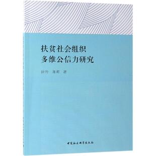 【官方正版】 扶贫社会组织多维公信力研究 钟玲, 陈莉著 中国社会科学出版社 9787520341981