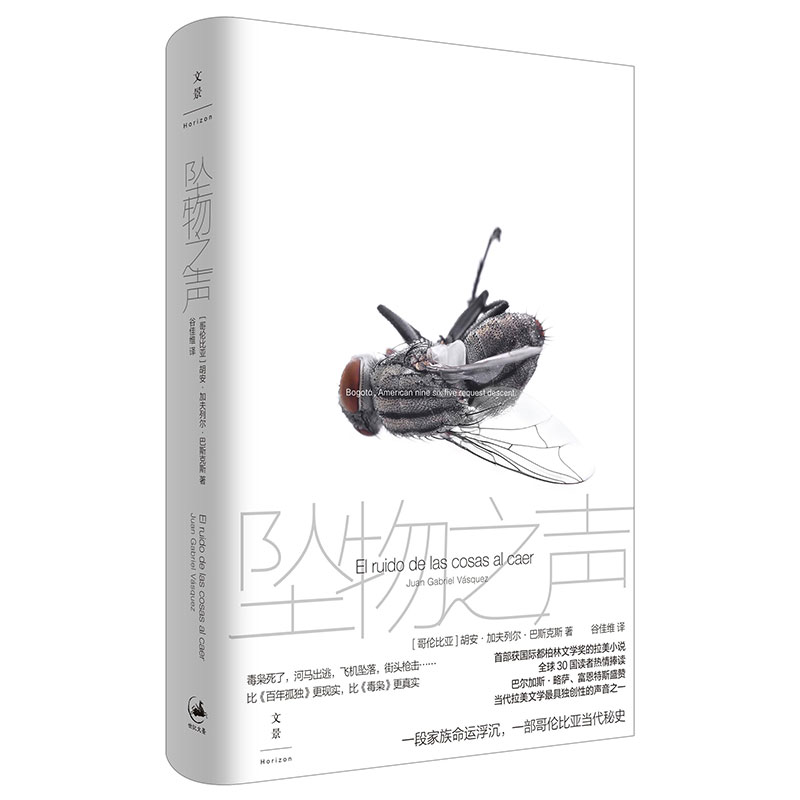 【官方正版】 坠物之声 9787208167506 (哥伦) 胡安·加夫列尔·巴斯克斯著 上海人民出版社