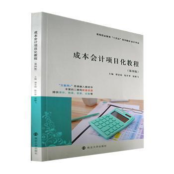 【官方正版】 成本会计项目化教程 9787305260742 主编谭亚娟, 陈升翠, 梁鹏飞 南京大学出版社