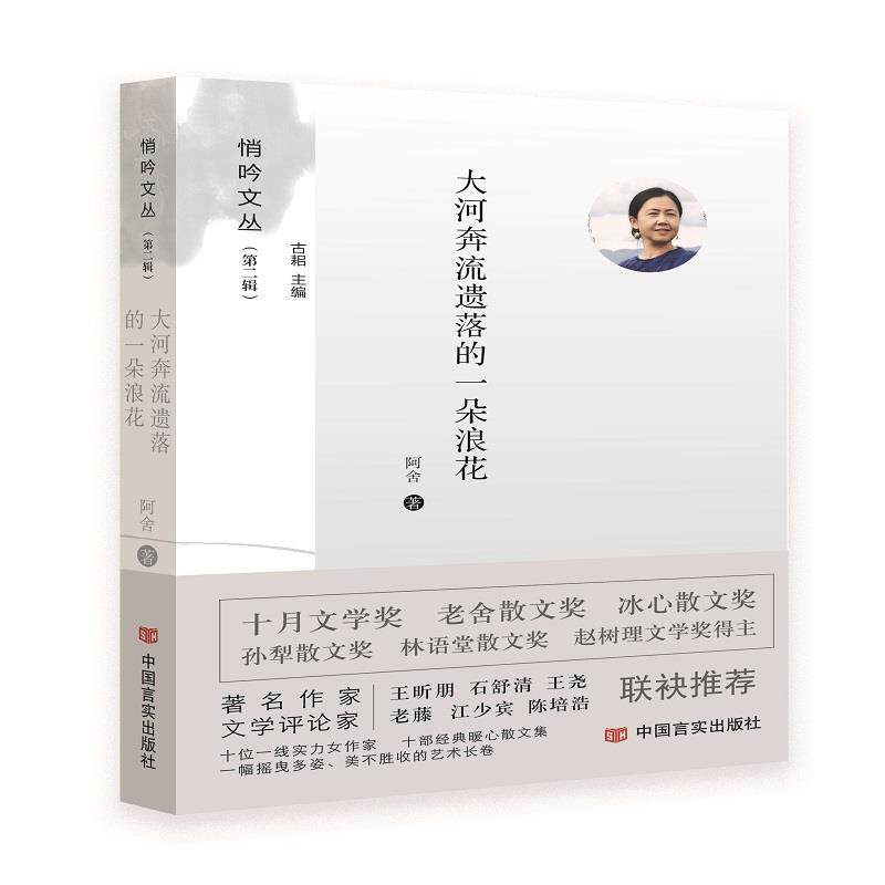 【官方正版】 大河奔流遗落的一朵浪花 9787517136439 阿舍著 中国言实出版社