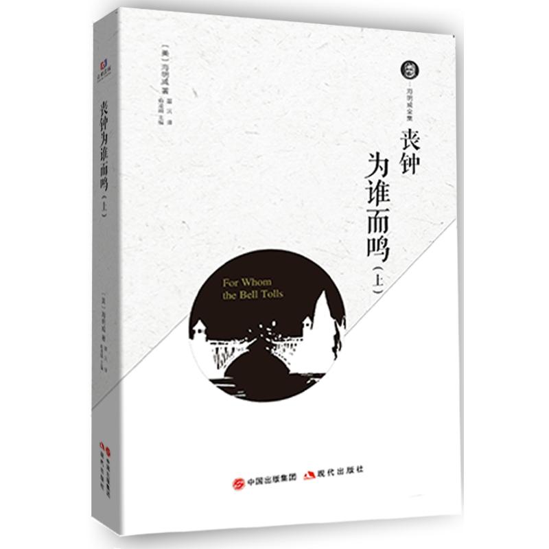 【官方正版】 丧钟为谁而鸣 (美) 海明威著 现代出版社 9787514371017