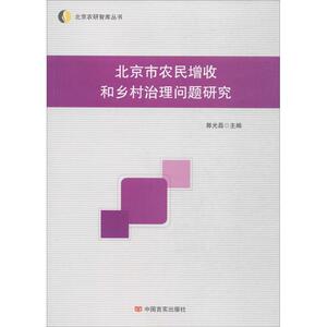【官方正版】 北京市农民增收和乡村治理问题研究 郭光磊主编 中国言实出版社 9787517119616