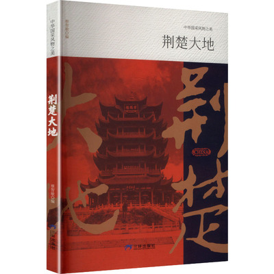 【官方正版】 荆楚大地 9787807734956 蔡智敏 三环出版社(海南)有限公司