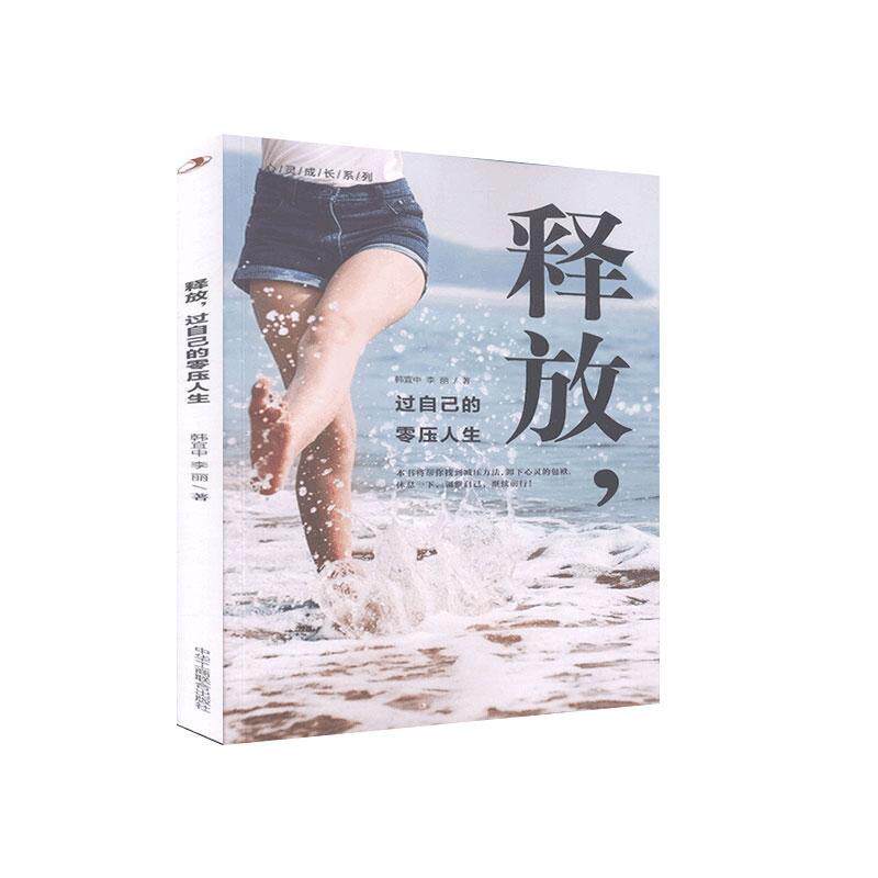 【官方正版】 释放, 过自己的零压人生 9787515828275 韩宜中, 李丽著 中华工商联合出版社