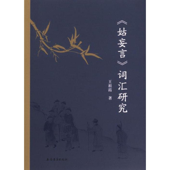 【官方正版】 《姑妄言》词汇研究 9787573209528 王祖霞著 上海古籍出版社