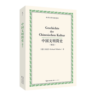 【官方正版】 Geschichte der Chinesischen Kultur Richard Wilhelm 崇文书局 9787540388393
