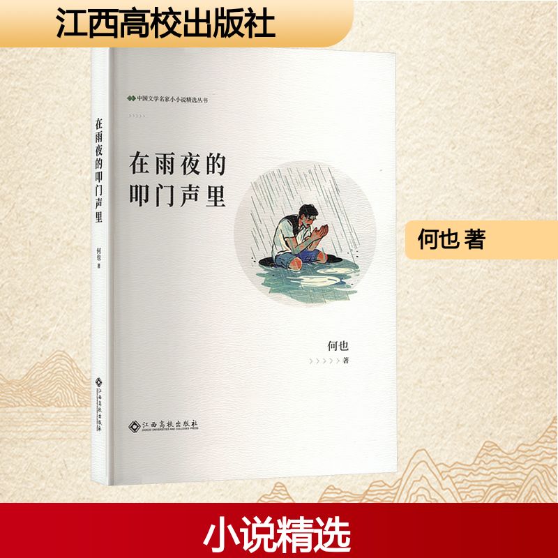 【官方正版】 中国文学名家小小说精选丛书：在雨夜的叩门声里 9787576257137 何也 著 江西高校