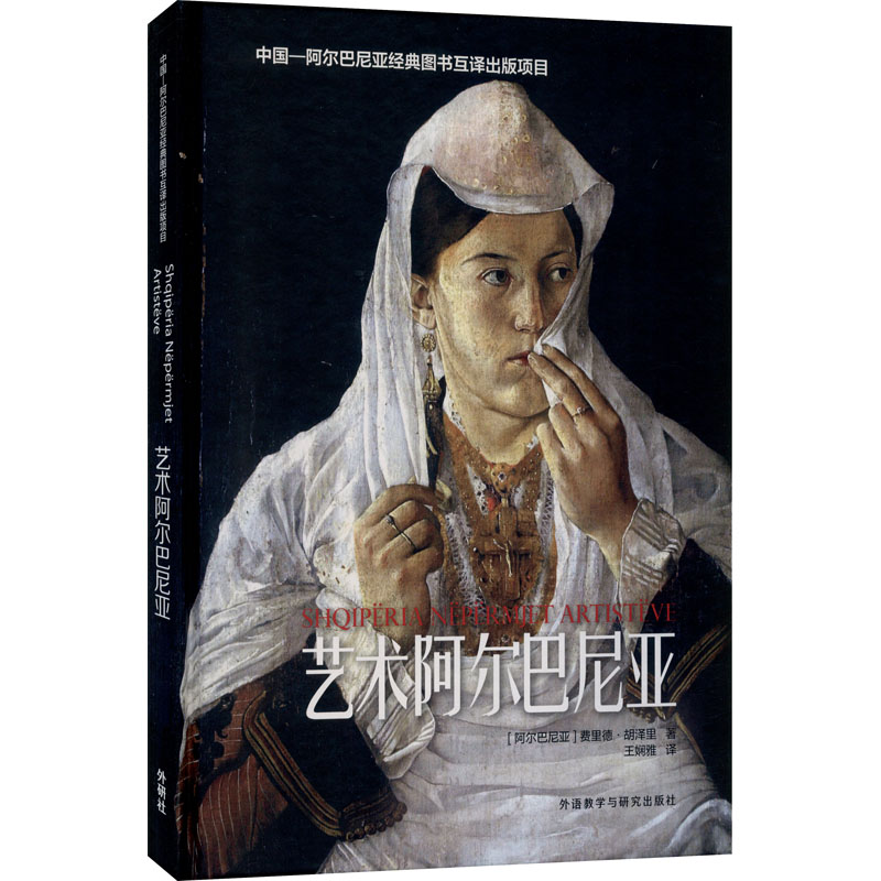 【官方正版】 艺术阿尔巴尼亚 9787521325065 (阿尔巴) 费里德·胡泽里著 外语教学与研究出版社