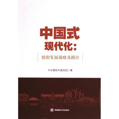 【官方正版】 中国式现代化:德阳发展战略及路径 9787550461512 德阳市委校 成都西南财大出版社