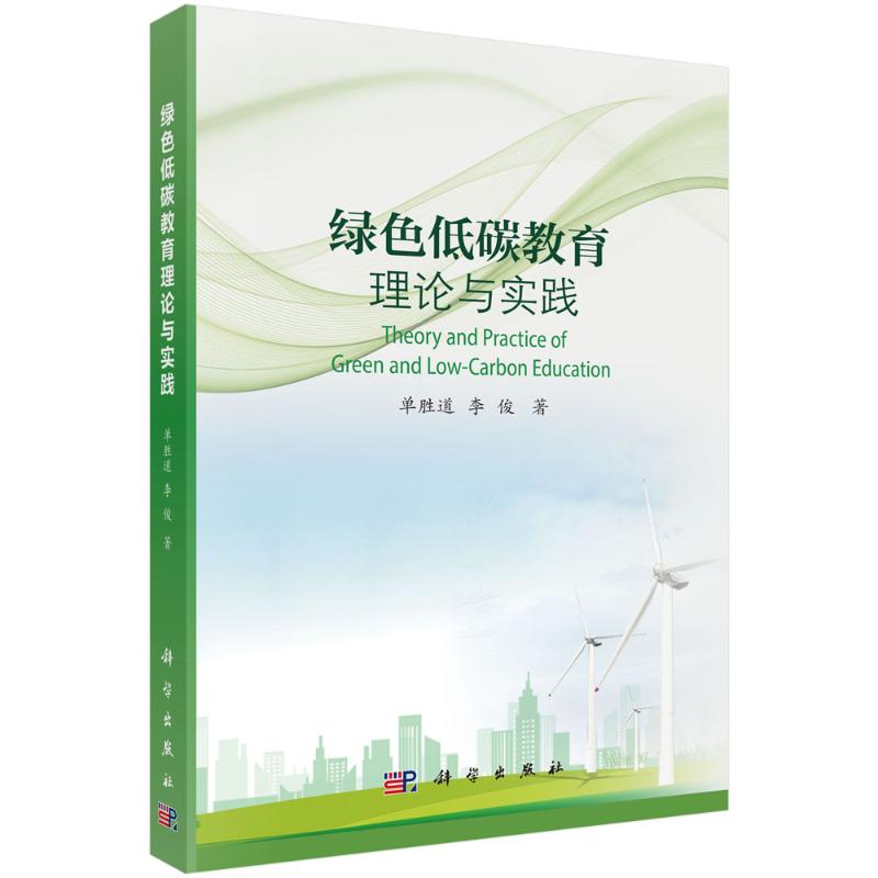 【官方正版】 绿色低碳教育理论与实践 9787030806079 单胜道, 李俊著 科学出版社