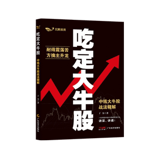 【官方正版】 吃定大牛股 9787545495669 丁力著 广东经济出版社