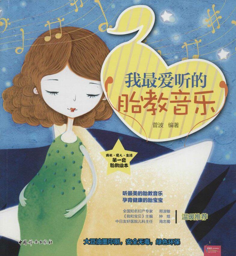 我听的胎教音乐9787512709317菅波编著