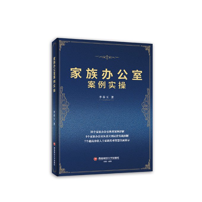 【官方正版】 家族办公室案例实操 9787550461895 李春玉著 西南财经大学出版社