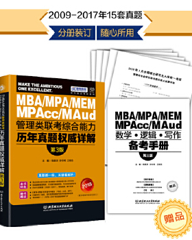 【官方正版】 MBA/MPA/MEA/MPAcc/MAud管理类联考综合能力历年真题详解 9787568237352 主编陈慕泽, 孙华明, 王晓东