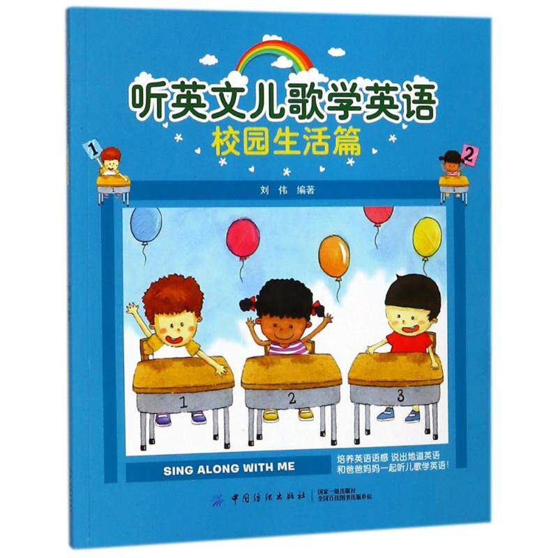 听英文儿歌学英语9787518047789刘伟编著