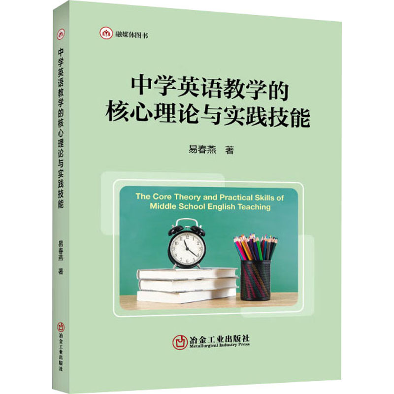 【官方正版】 中学英语教学的核心理论与实践技能 9787524001607 易春燕著 冶金工业出版社