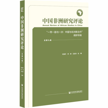 【官方正版】 中国非洲研究评论.总第九辑,"一带一路与一洲#cln#中国与非洲新合作"调研专辑 9787520195218 无 社会科学文献出版社
