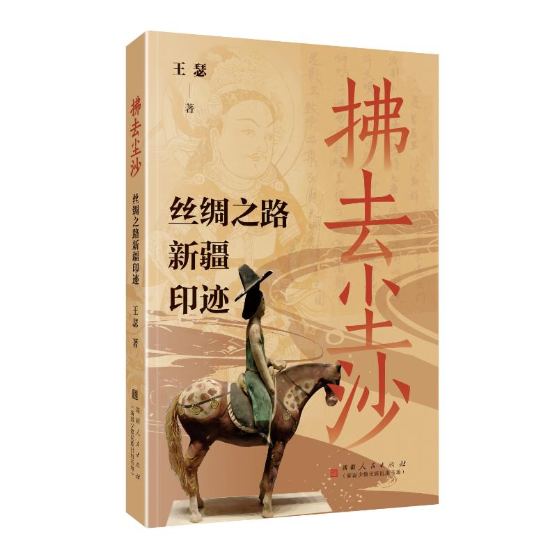 [正版新书]库房现货直发 拂去尘沙#cln#丝绸之路新疆印迹 9787228217915 王瑟, 著 新疆人民出版社（新疆少数民族出版基地）
