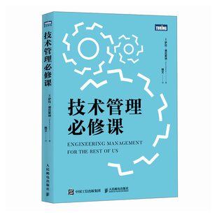 【官方正版】 技术管理必修课 (美) 萨拉·德拉斯纳著 人民邮电出版社 9787115675378