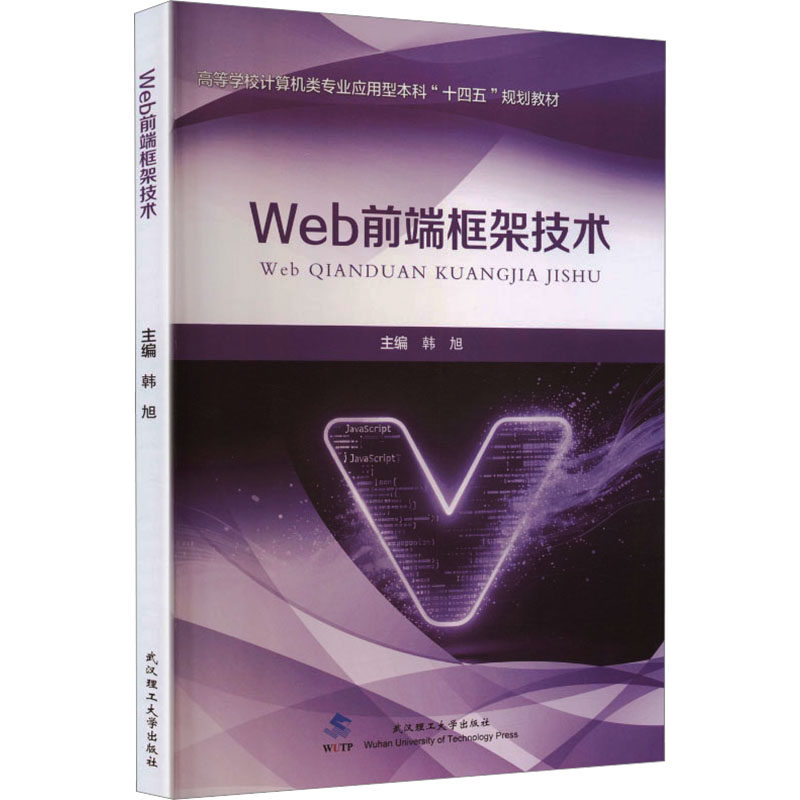 【官方正版】 Web前端框架技术 9787562976622 主编韩旭 武汉理工大学出版社