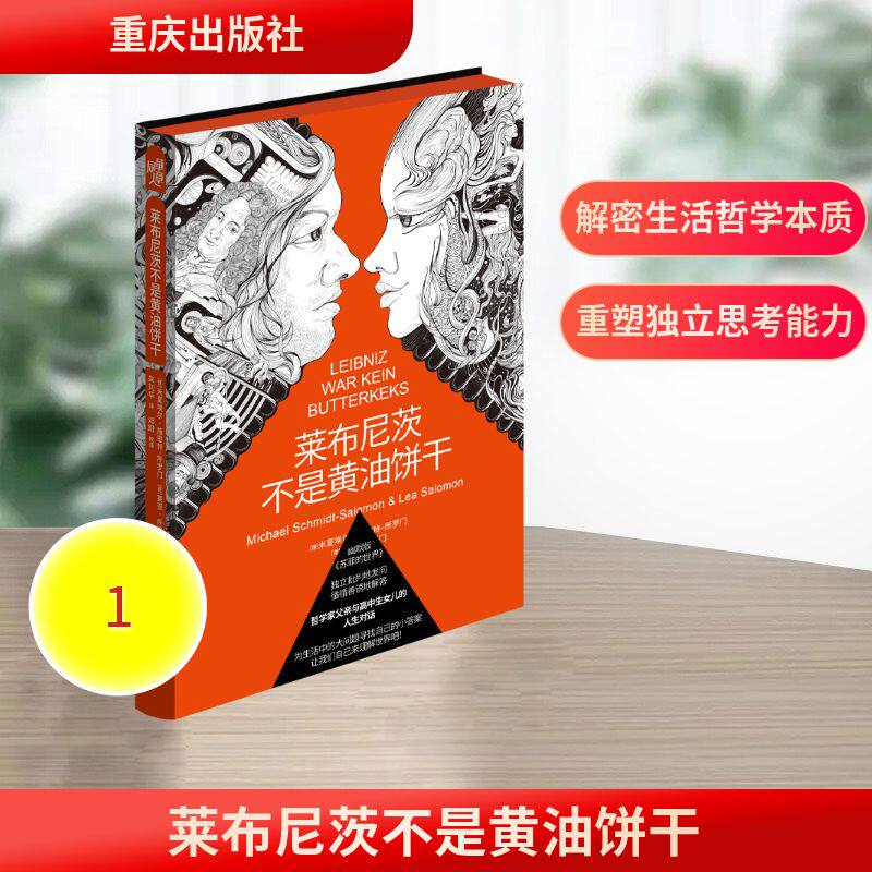 【官方正版】 莱布尼茨不是黄油饼干 (德) 米夏埃尔·施密特-所罗门, 莱亚·所罗门著 重庆出版社 9787229152680