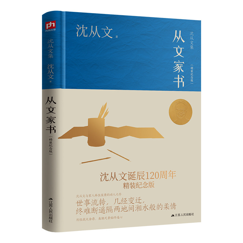 【官方正版】 从文家书 沈从文著 江苏人民出版社 9787214274571