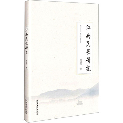 【官方正版】 江南民歌研究 9787503966804 倪淑萍著 文化艺术出版社