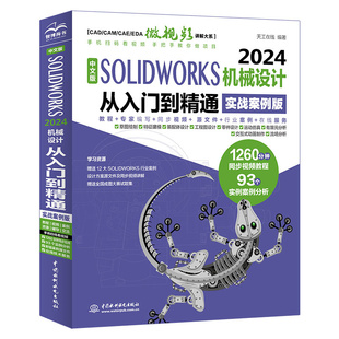 SOLWORKS 2024机械设计从入门到精通 9787522627274 中国水利水电出版 中文版 天工在线编著 社 官方正版
