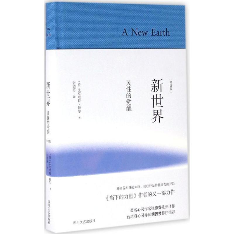 【官方正版】 新世界(灵性的觉醒修订版)(精) 9787541141898 (德)艾克哈特·托尔 四川文艺出版社