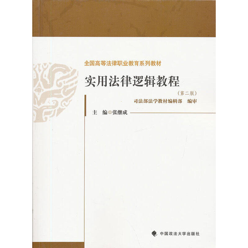 【官方正版】 实用法律逻辑教程 9787562045199 主编张继成 中国政法大学出版社
