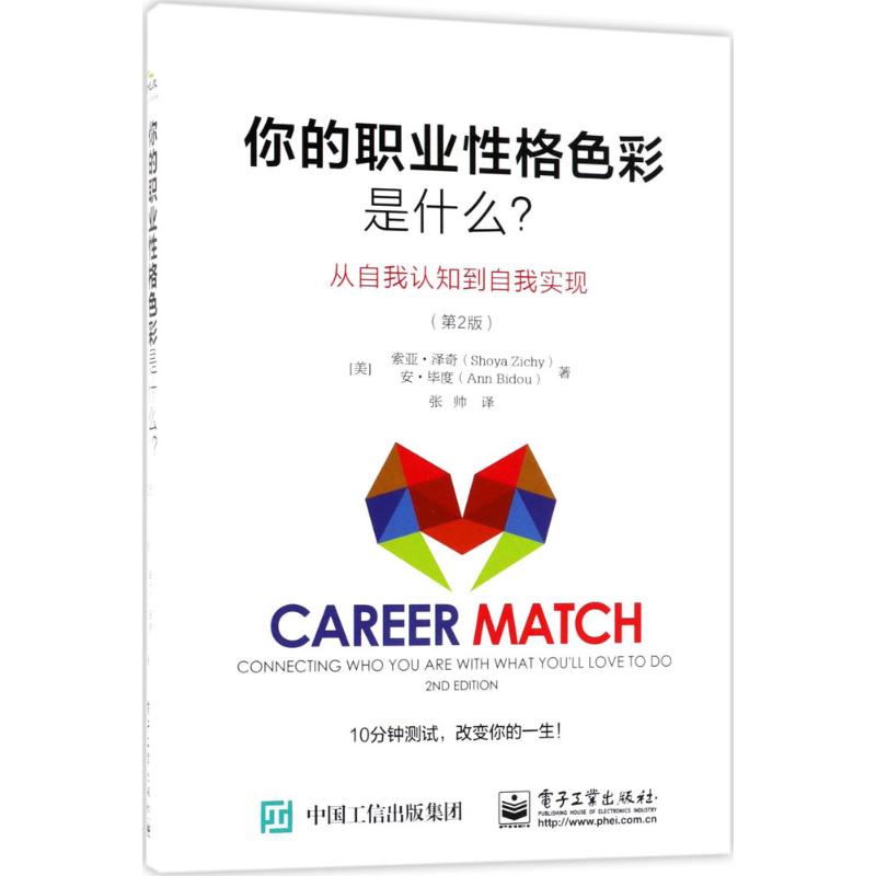 【官方正版】 你的职业性格色彩是什么? 9787121336638 (美) 索亚·泽奇, 安·毕度著 电子工业出版社
