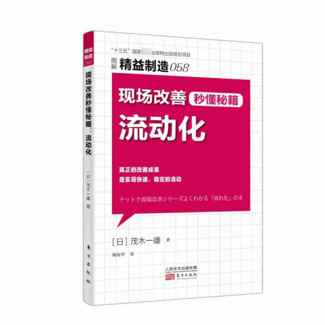 【官方正版】 精益制造058：现场改善秒懂秘籍：流动化 9787520710596 茂木一雄 东方出版社