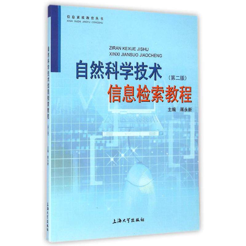 【官方正版】 自然科学技术信息检索教程(第2版)/信息素质教育丛书 9787811185270 蒋永新 上海大学出版社