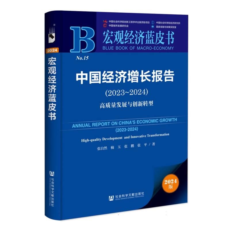 【官方正版】 中国经济增长报告(2023~2024)#scln#高质量发展与创新转型 9787522843148 张自然 楠玉 张鹏 张平 著