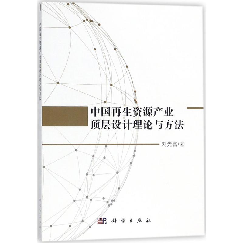 【官方正版】 中国再生资源产业顶层设计理论与方法 9787030560346 刘光富著 科学出版社