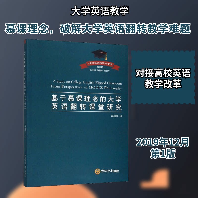 【官方正版】 基于慕课理念的大学英语翻转课堂研究 戴朝晖著 中国海洋大学出版社 9787567017986