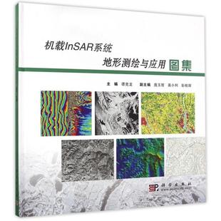 官方正版 科学出版 机载InSAR系统地形测绘与应用图集 主编谭克龙 社 9787030461537